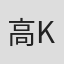 高庆"CO-K"卓史